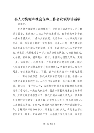 县人力资源和社会保障工作会议领导讲话稿.docx