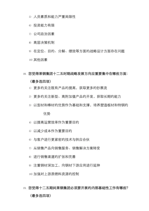 莱钢集团战略规划咨询项目全面管理.docx