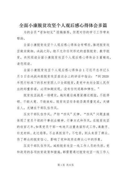 全面小康脱贫攻坚个人观后感心得体会多篇.docx