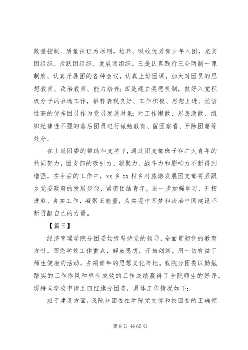 关于五四红旗团委的申报材料大全.docx