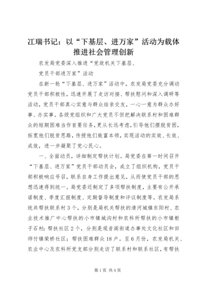 冮瑞书记：以“下基层、进万家”活动为载体推进社会管理创新 (2).docx