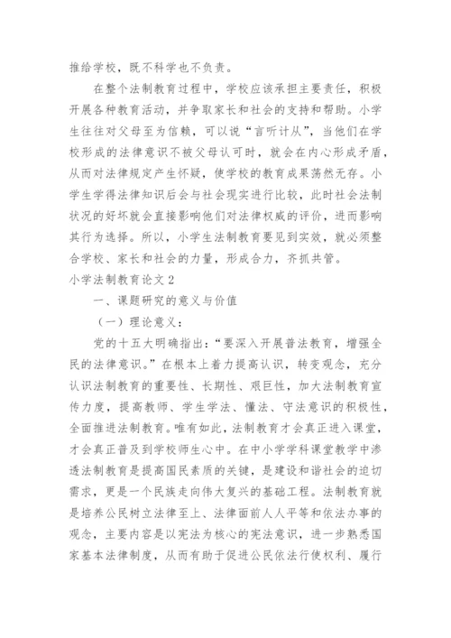 小学法制教育论文精编.docx