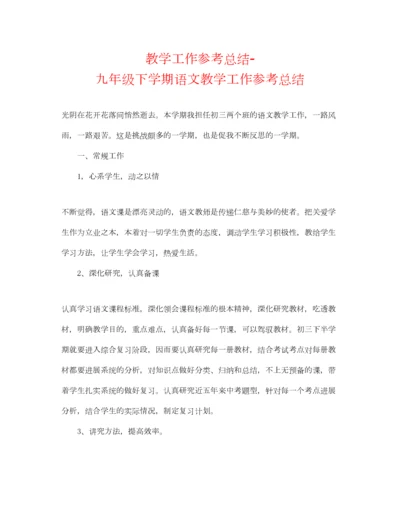2023年教学工作参考总结九年级下学期语文教学工作参考总结.docx