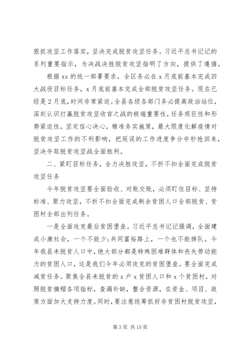 在决战决胜脱贫攻坚重点工作推进会上的讲话两篇.docx