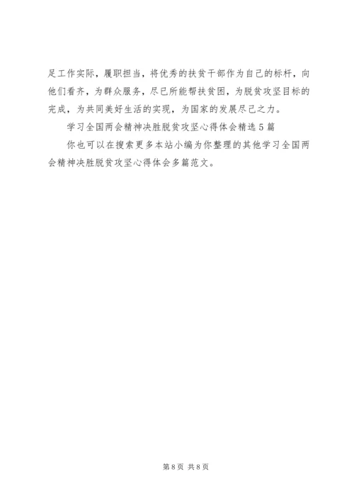 学习全国两会精神决胜脱贫攻坚心得体会多篇.docx