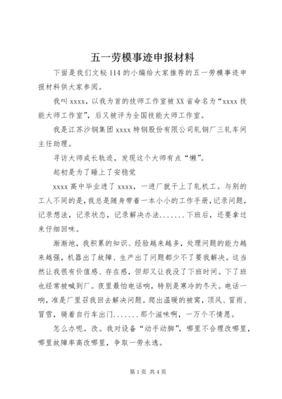 五一劳模事迹申报材料.docx