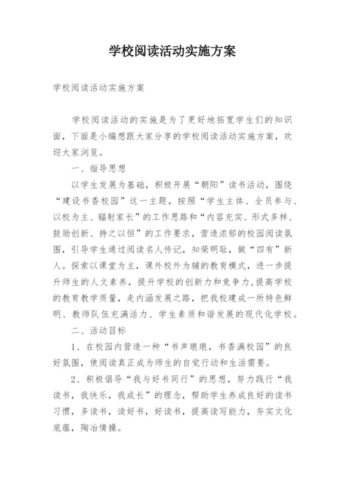 学校阅读活动实施方案.docx