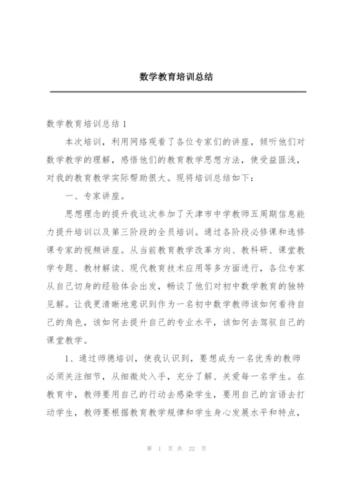 数学教育培训总结.docx