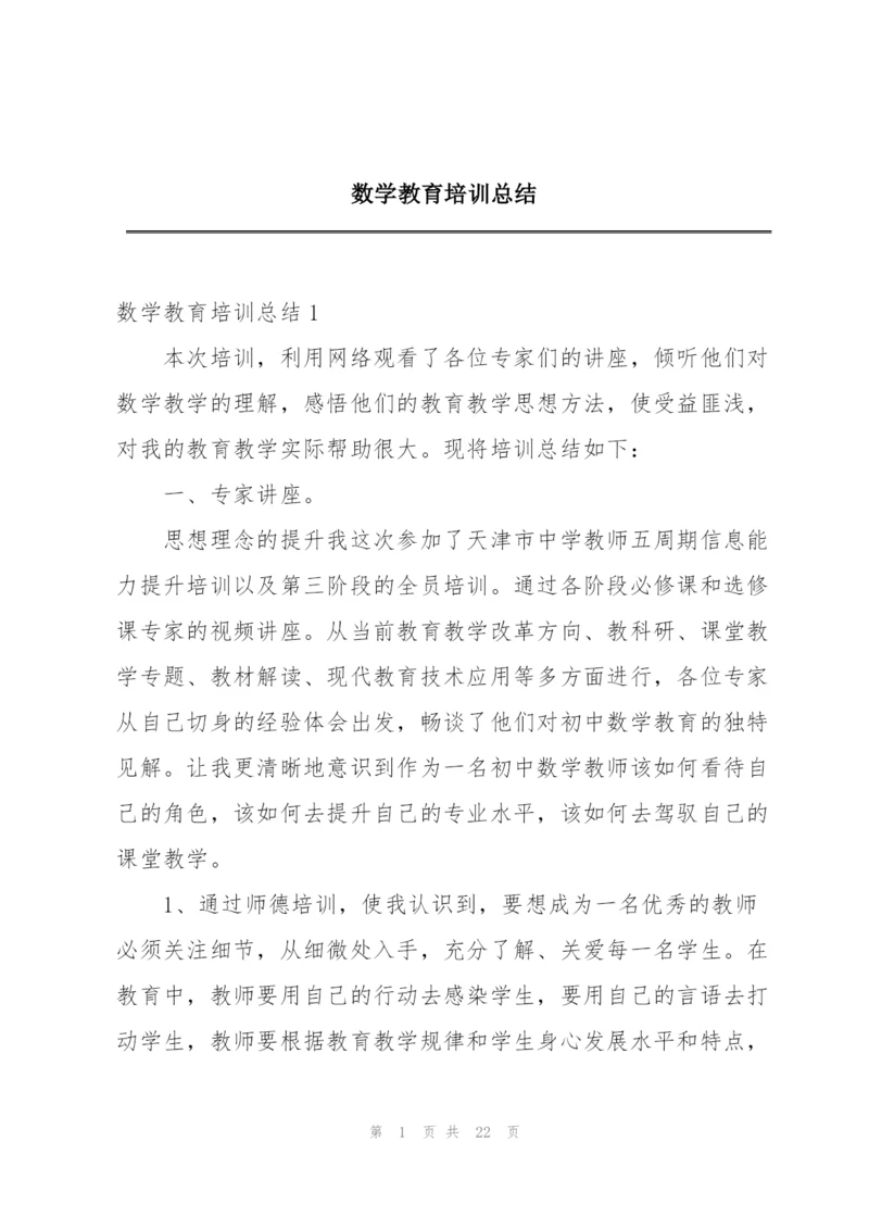 数学教育培训总结.docx