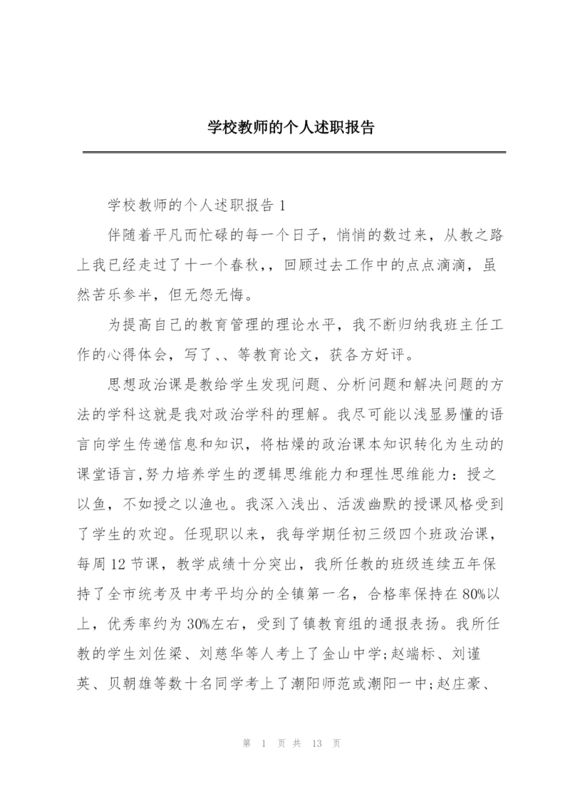 学校教师的个人述职报告.docx