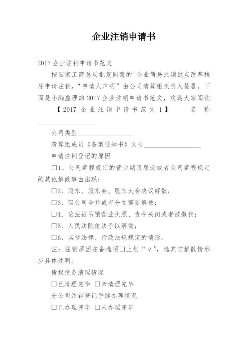 企业注销申请书_1.docx