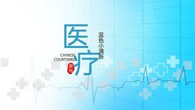 蓝色简约医疗医学动态PPT