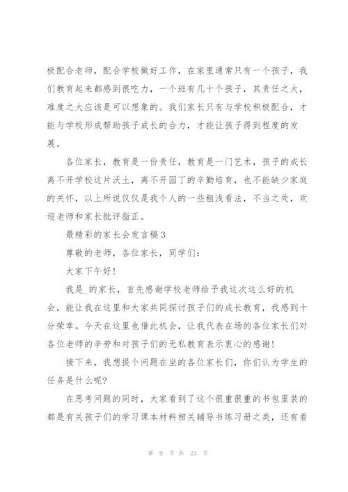 最精彩的家长会发言稿5篇范文.docx