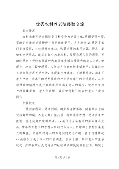 优秀农村养老院经验交流 (2).docx