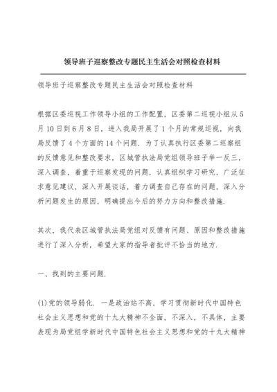 领导班子巡察整改专题民主生活会对照检查材料.docx