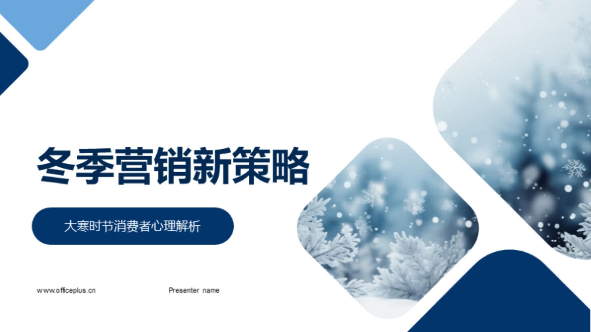 冬季营销新策略