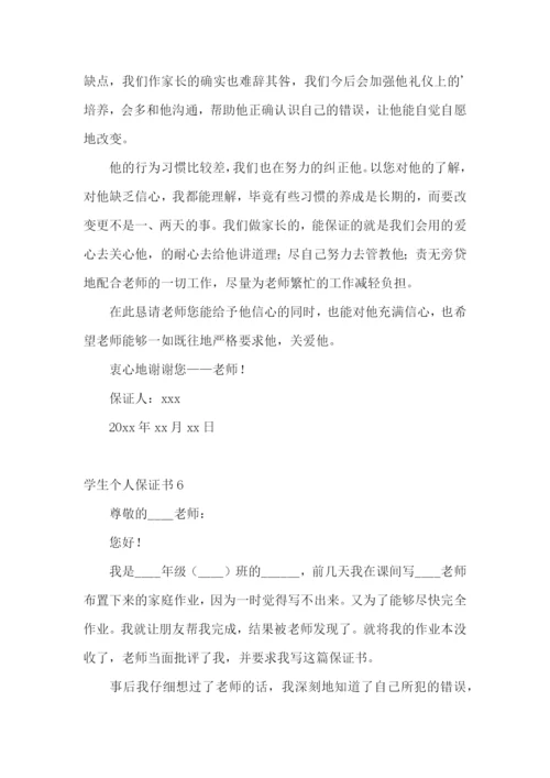 学生个人保证书15篇.docx