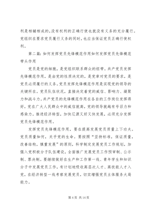 浅论如何发挥党员先锋模范作用.docx