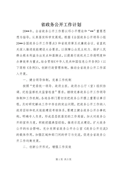 省政务公开工作计划.docx