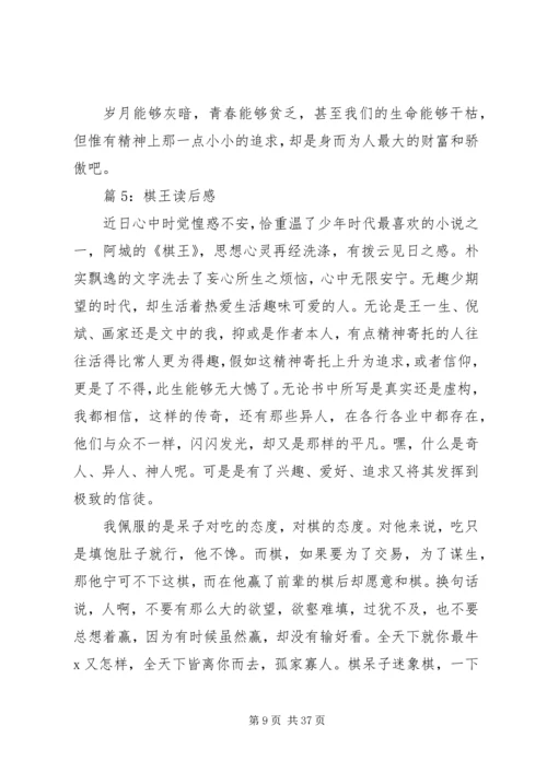 棋王读后感优选20篇.docx