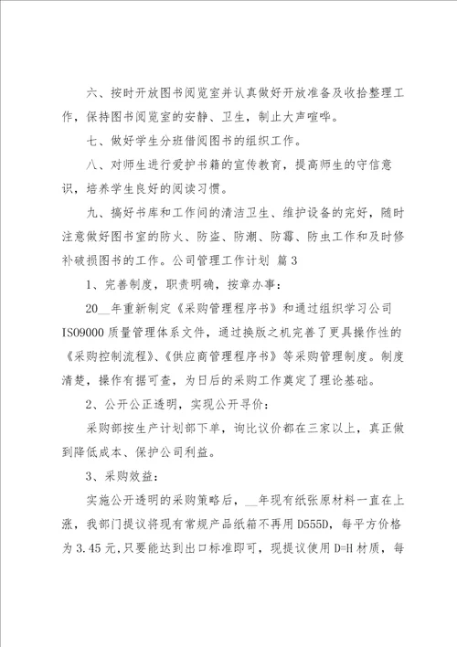 公司管理工作计划4篇