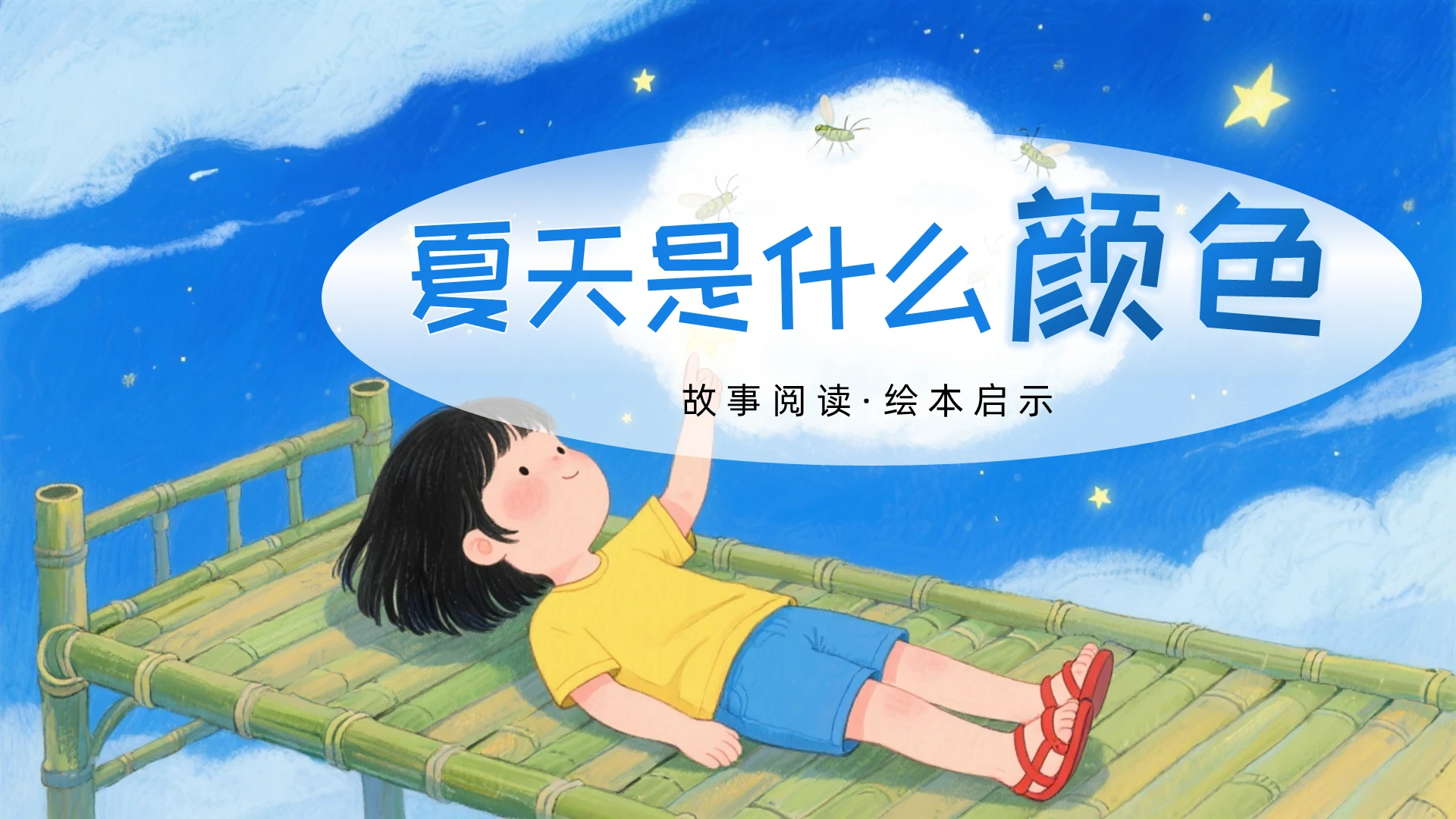 蓝色卡通夏天是什么颜色绘本故事儿童故事绘本PPT模板