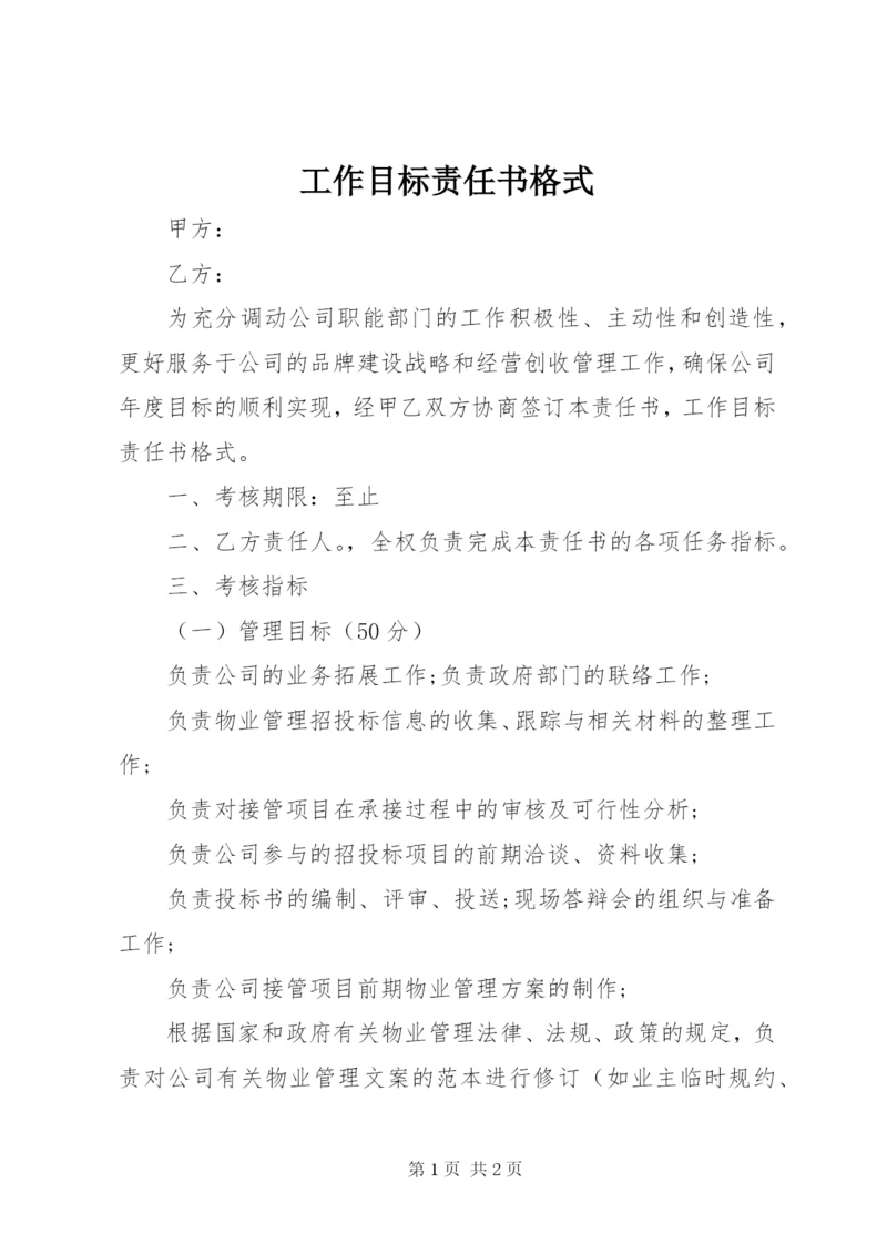 工作目标责任书格式 (2).docx