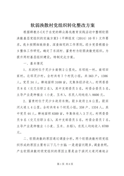 软弱涣散村党组织转化整改方案.docx