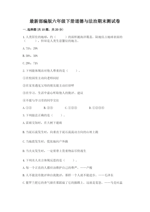 最新部编版六年级下册道德与法治期末测试卷及完整答案（名师系列）.docx