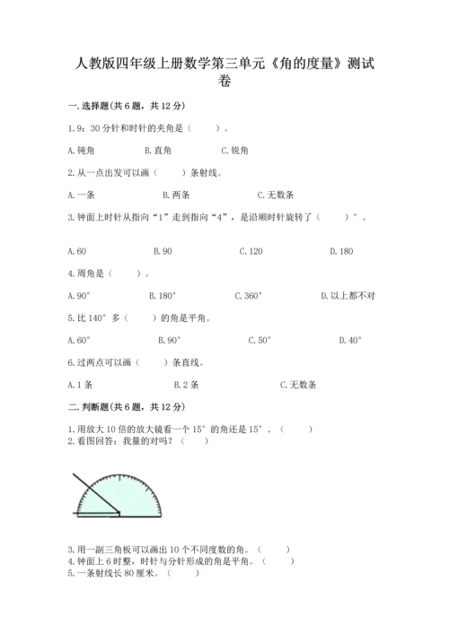 人教版四年级上册数学第三单元《角的度量》测试卷完整参考答案.docx