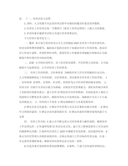 精编之个人培训计划书范文3篇.docx