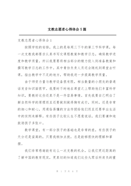 支教志愿者心得体会5篇.docx