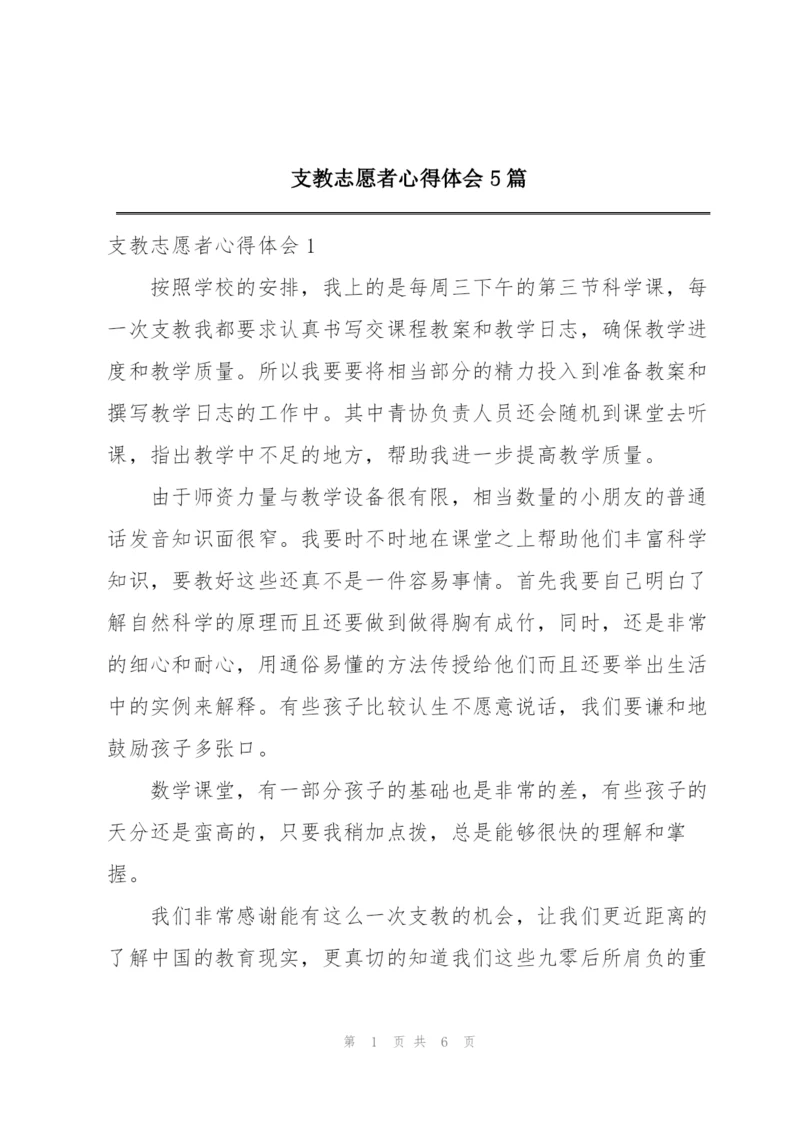 支教志愿者心得体会5篇.docx