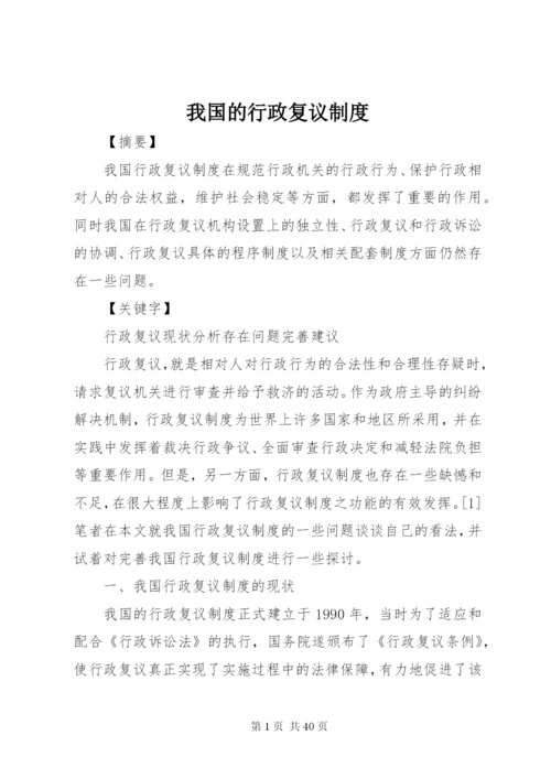 我国的行政复议制度精编.docx