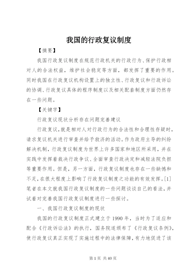 我国的行政复议制度精编.docx