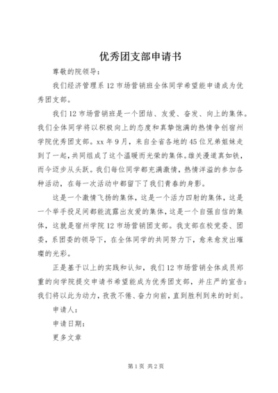 优秀团支部申请书 (14).docx