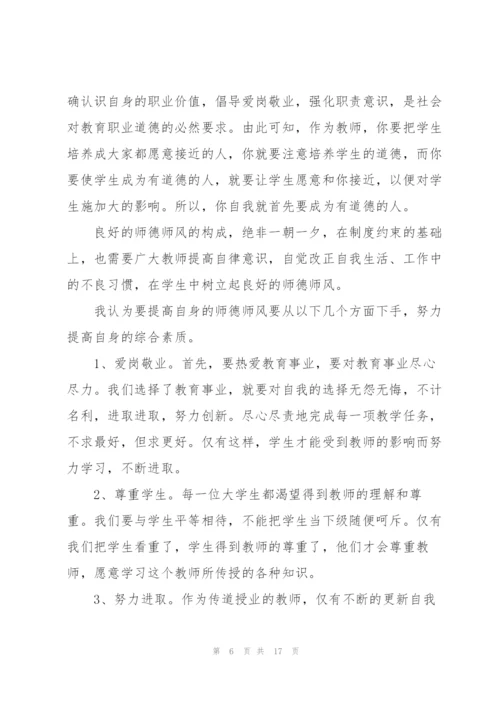 教师师德师风学习心得体会7篇.docx