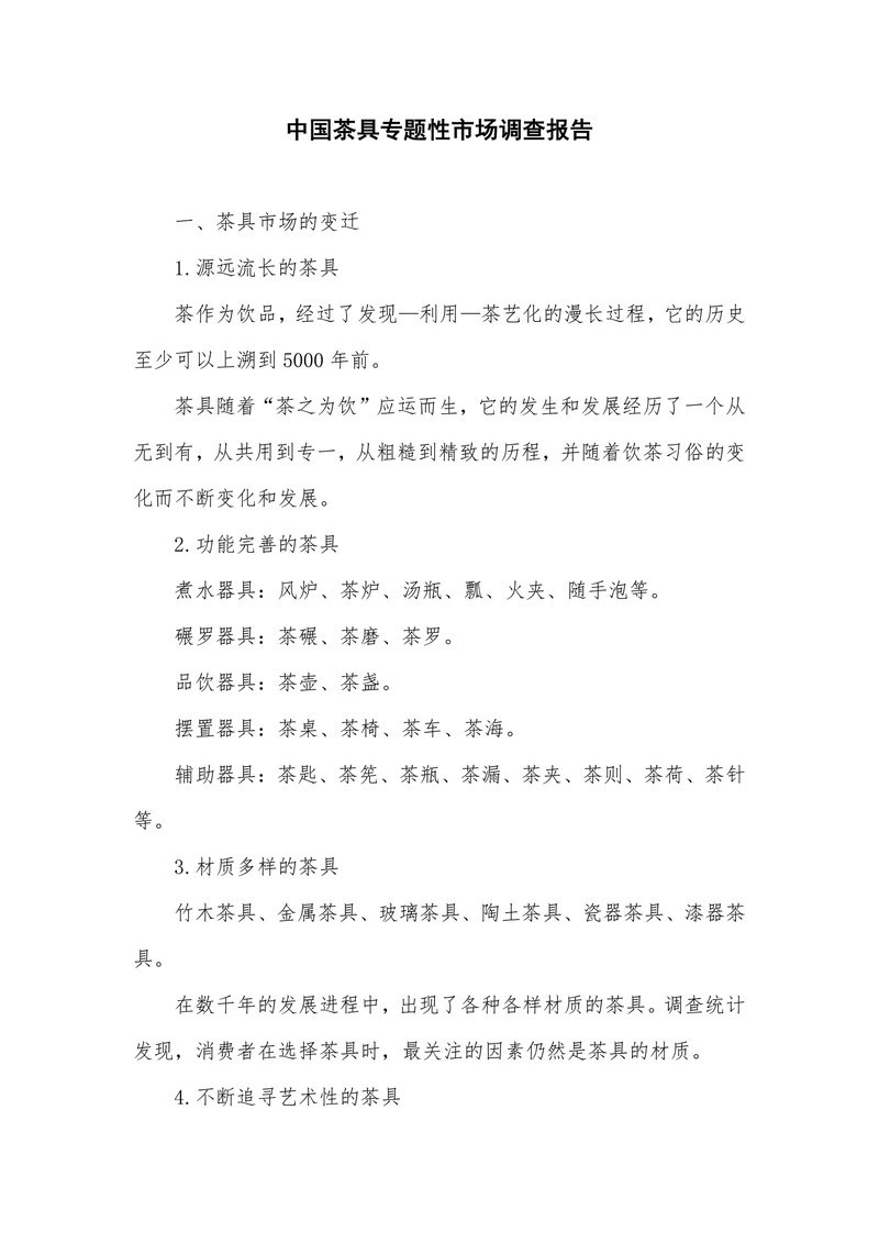中国茶具专题性市场调查报告