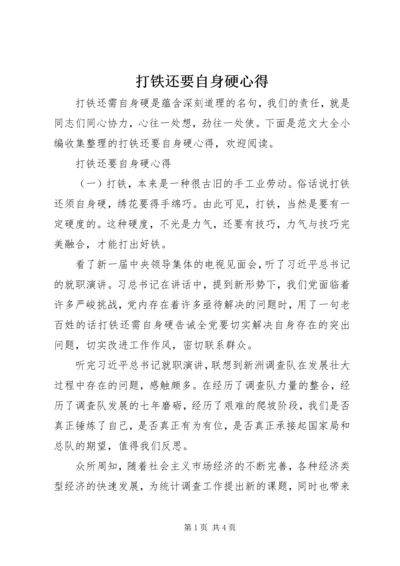 打铁还要自身硬心得.docx