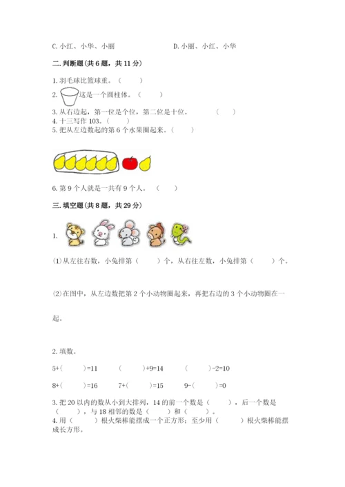 人教版数学一年级上册期末测试卷（名师系列）word版.docx