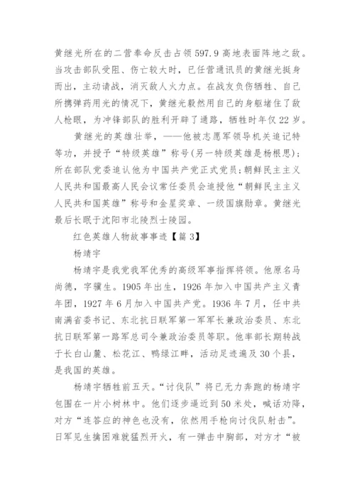 红色英雄人物故事事迹(精选10篇).docx