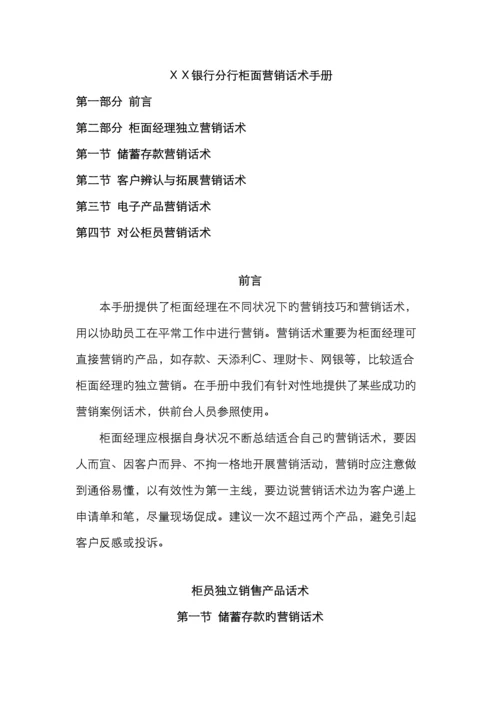 银行分行柜面营销话术手册.docx