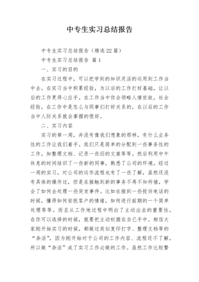 中专生实习总结报告.docx