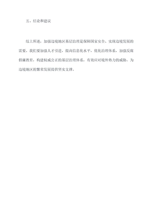 加强边境基层治理调研报告