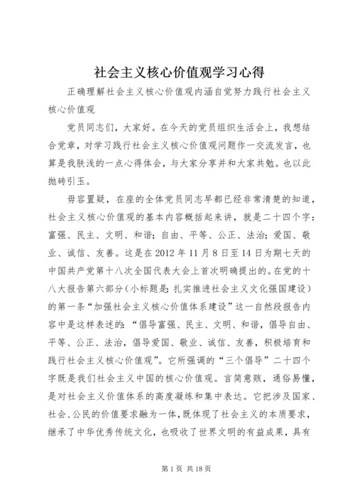 社会主义核心价值观学习心得 (4).docx