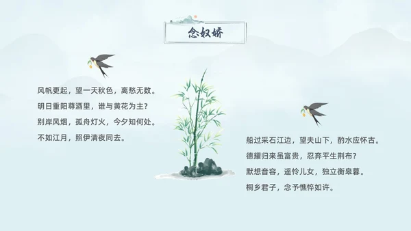 蓝色水墨古风念奴娇过洞庭高中语文课堂教学PPT高中选择性必修下册
