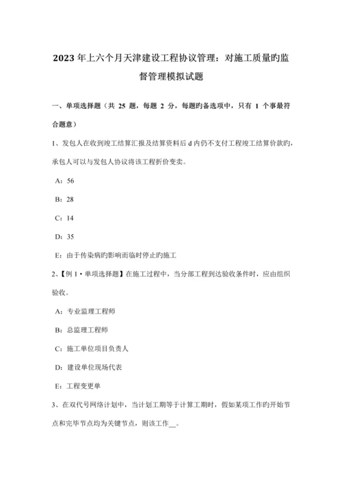 上半年天津建设工程合同管理对施工质量的监督管理模拟试题.docx