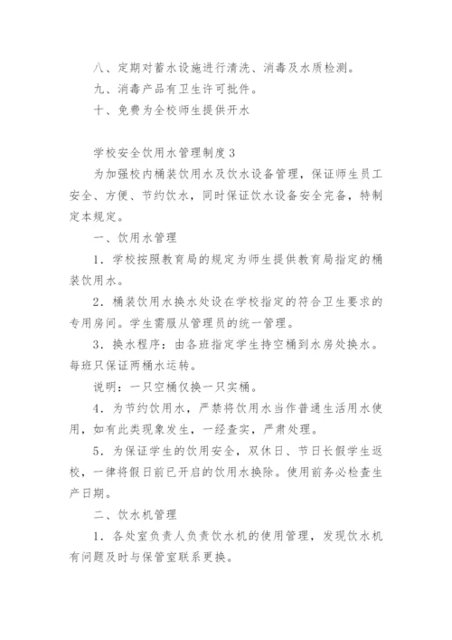 学校安全饮用水管理制度.docx