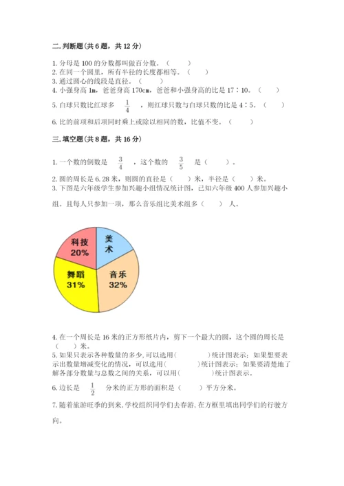 小学数学六年级上册期末卷含完整答案【考点梳理】.docx