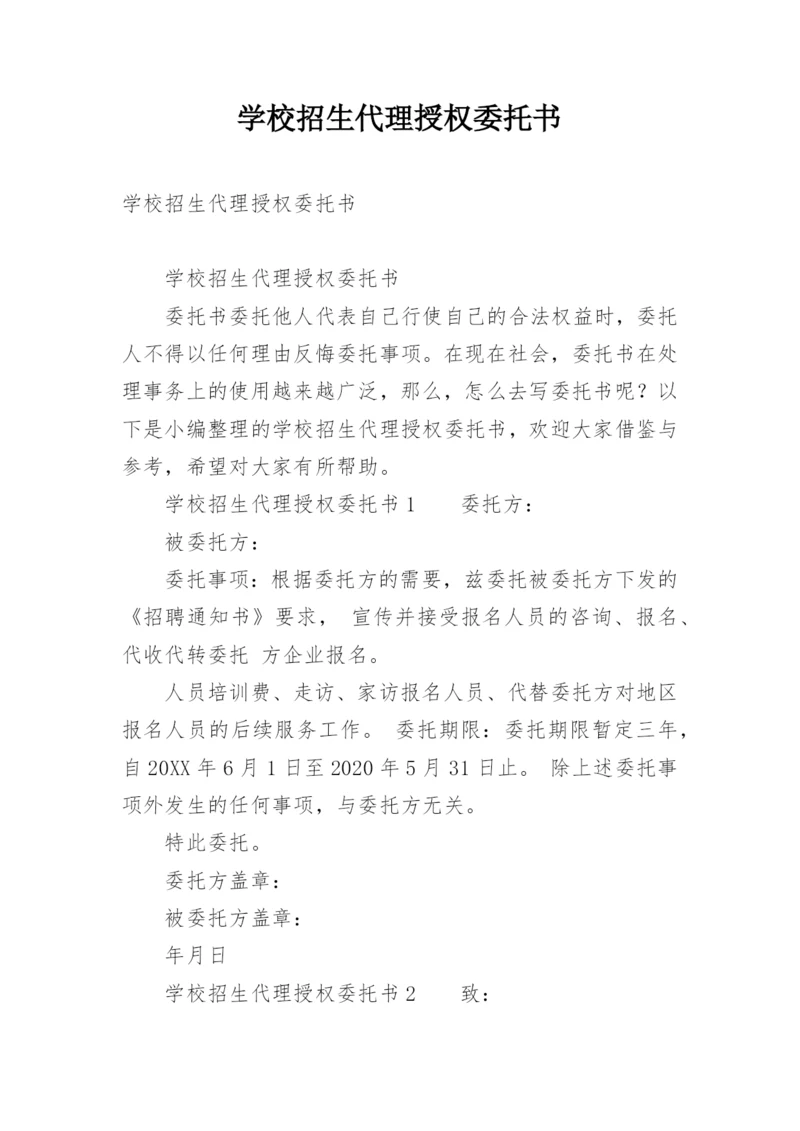 学校招生代理授权委托书.docx